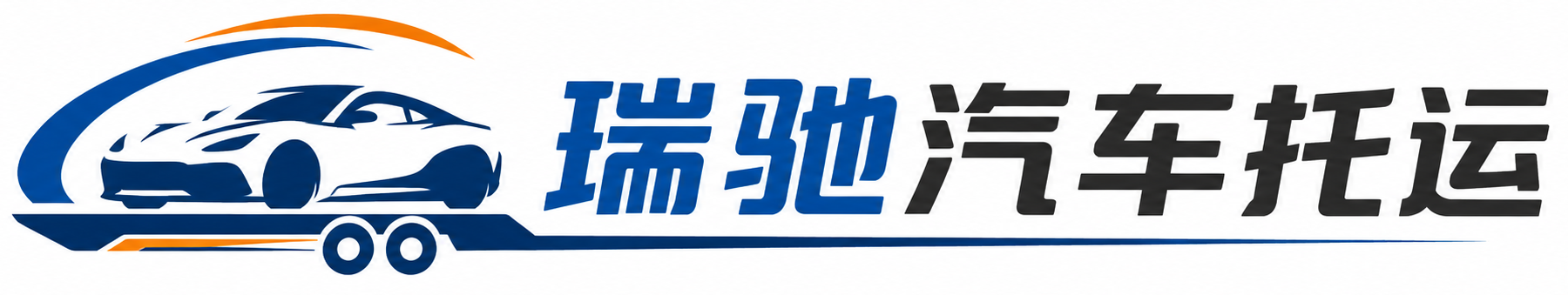 乌兰察布瑞驰｜汽车托运_轿车托运_私家车异地运车_新能源车辆托运